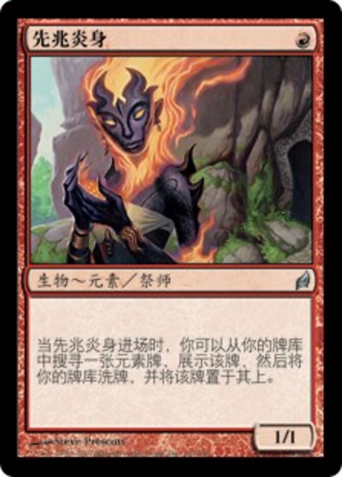 先兆炎身