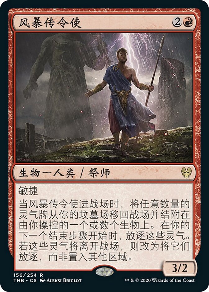 风暴传令使