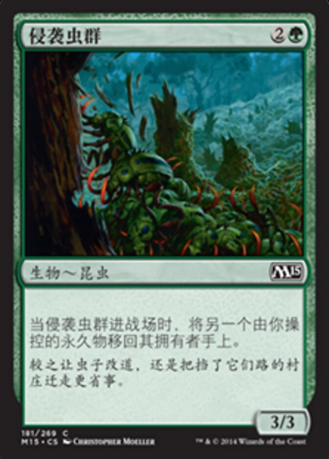 侵袭虫群