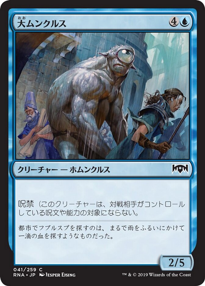 大ムンクルス