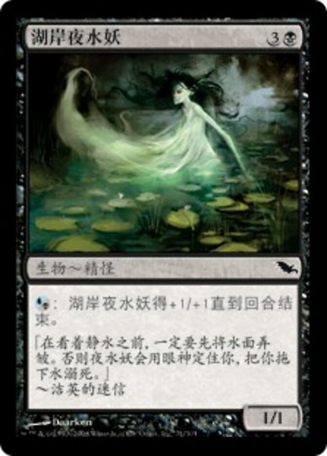 湖岸夜水妖