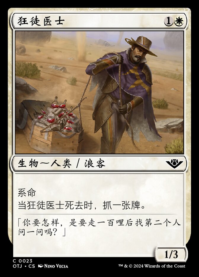 狂徒医士