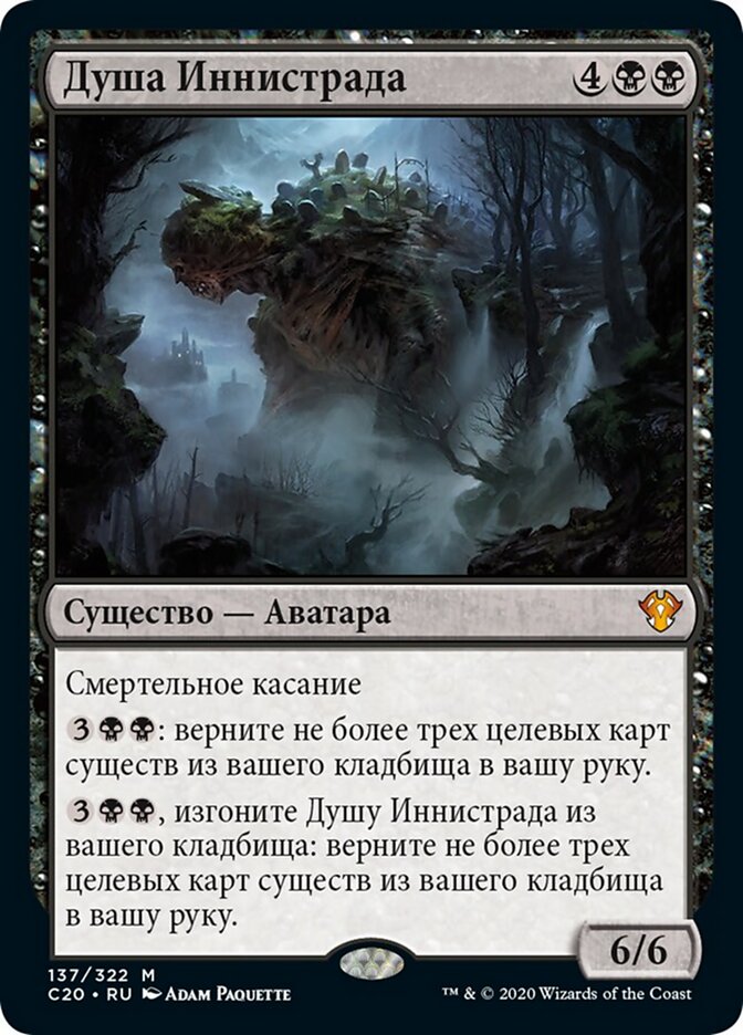 Душа Иннистрада