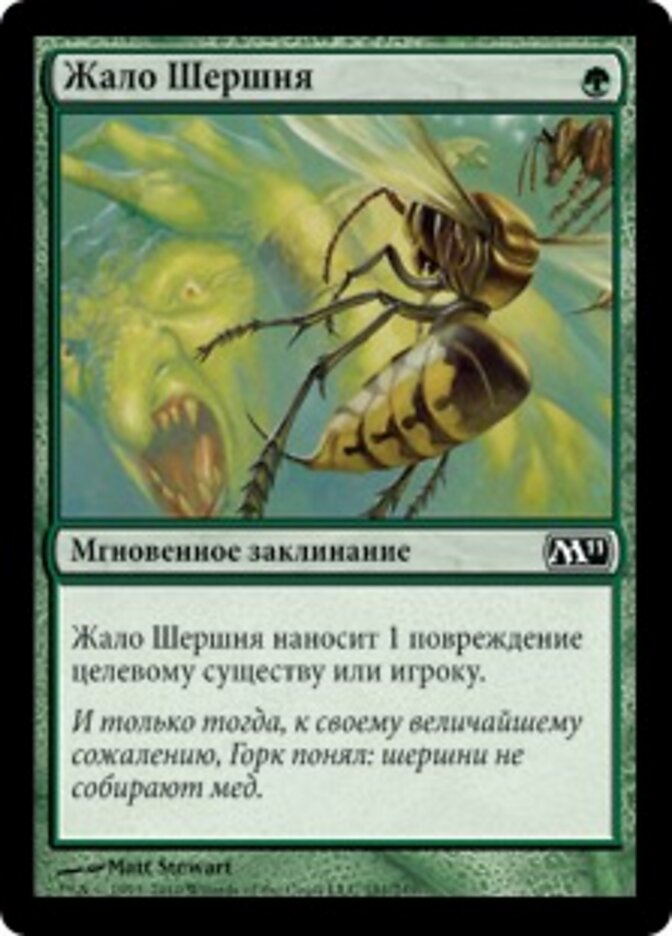Жало Шершня