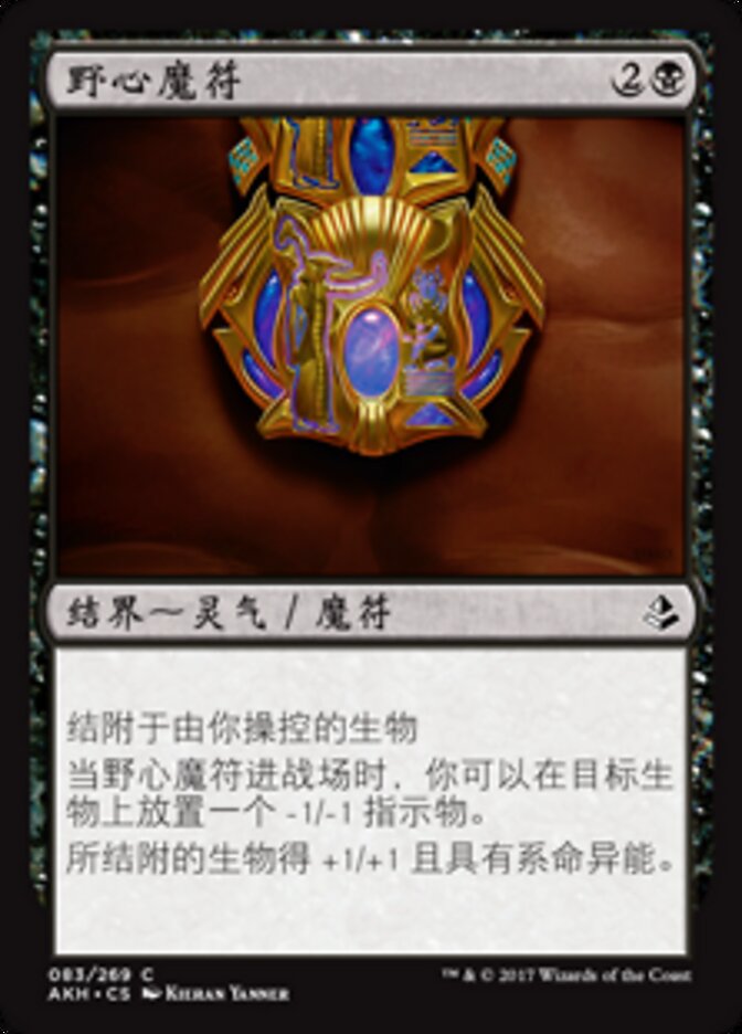 野心魔符