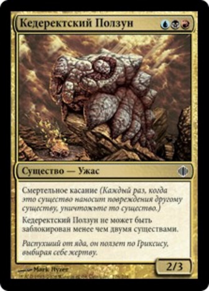 Кедеректский Ползун