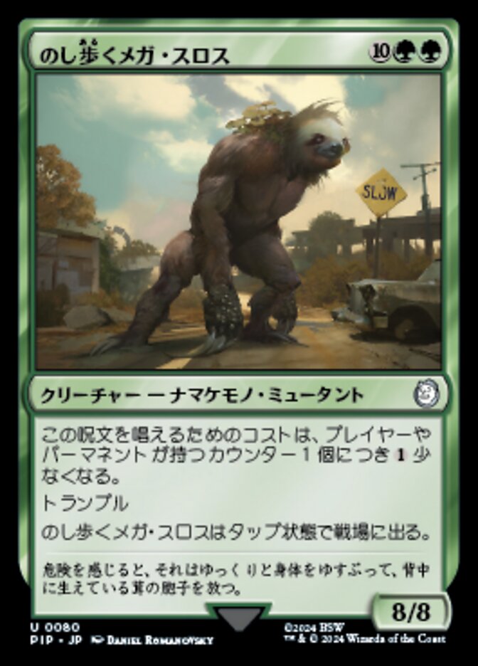 のし歩くメガ・スロス
