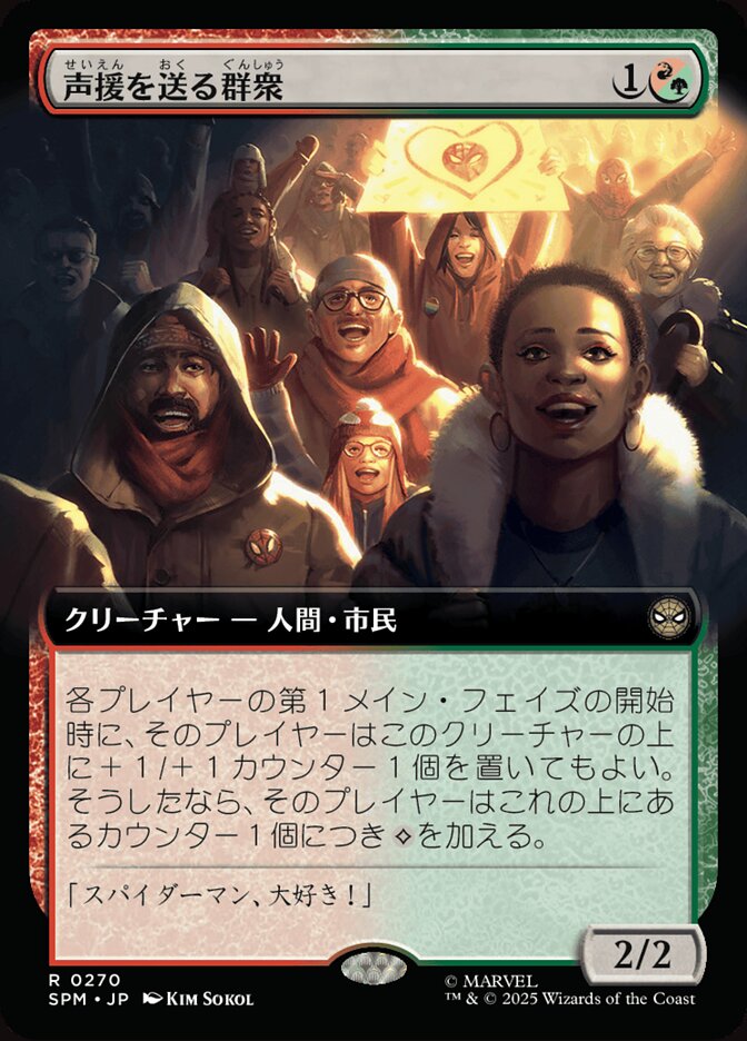 声援を送る群衆