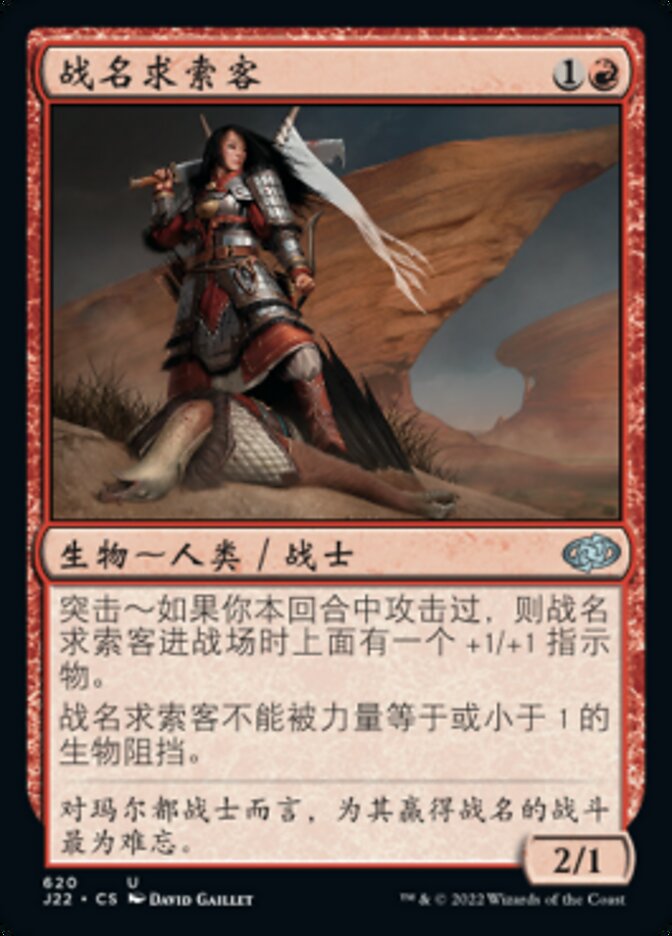 战名求索客