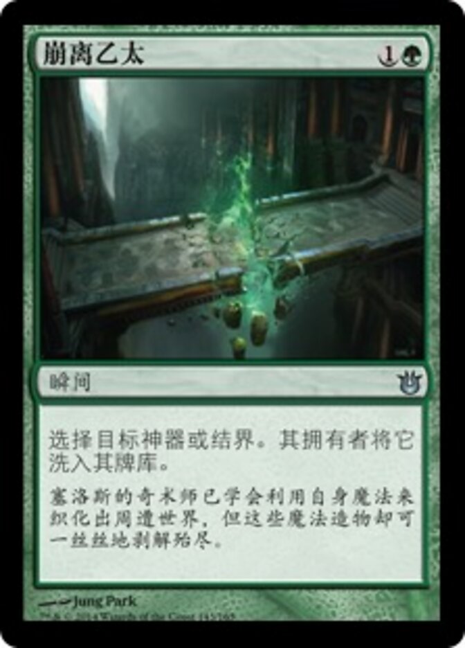 崩离乙太
