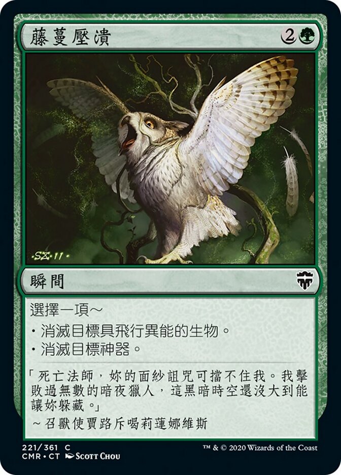 藤蔓壓潰