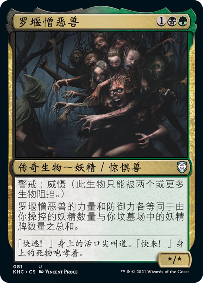 罗堰憎恶兽