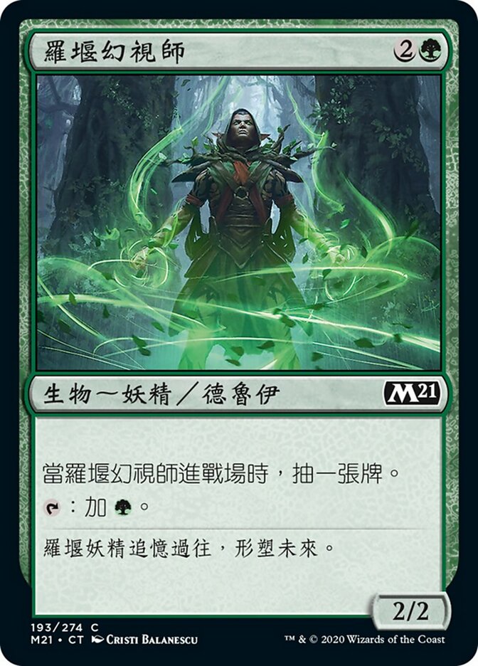 羅堰幻視師