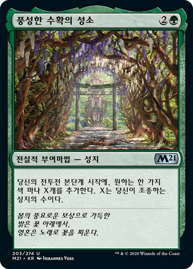 풍성한 수확의 성소