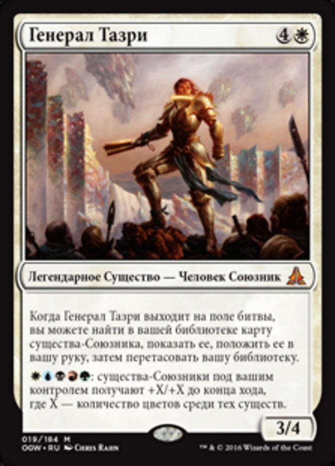 Генерал Тазри