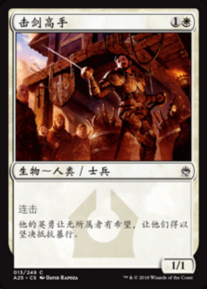 击剑高手