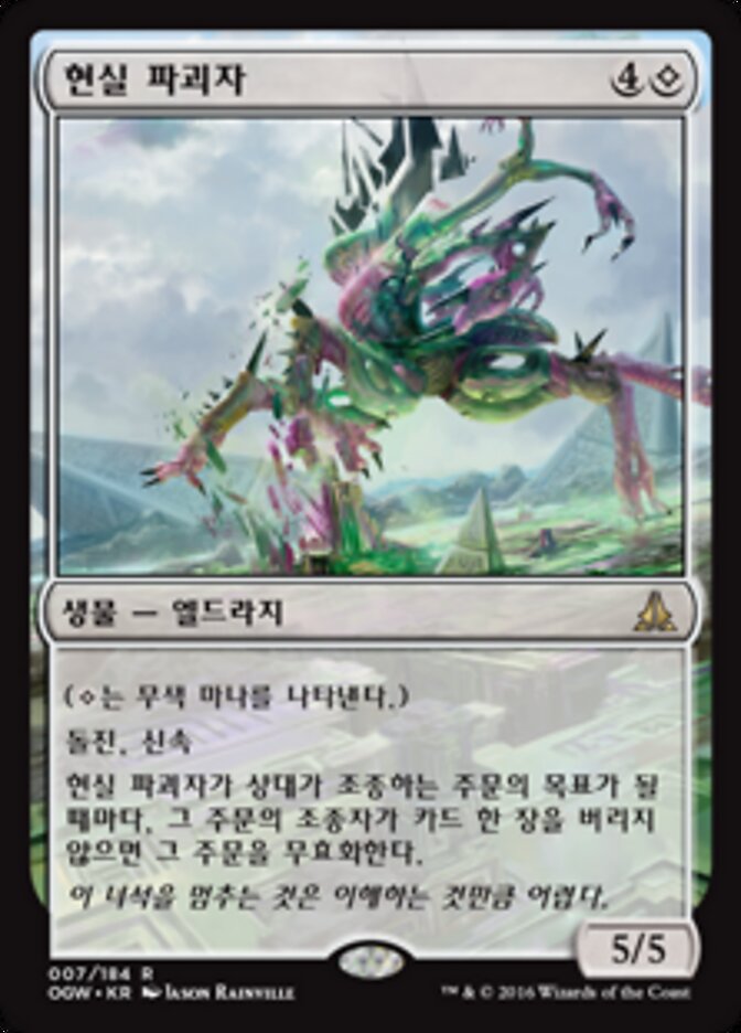 현실 파괴자