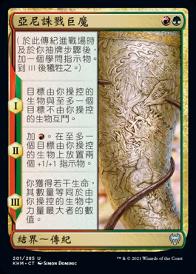 亞尼誅戮巨魔