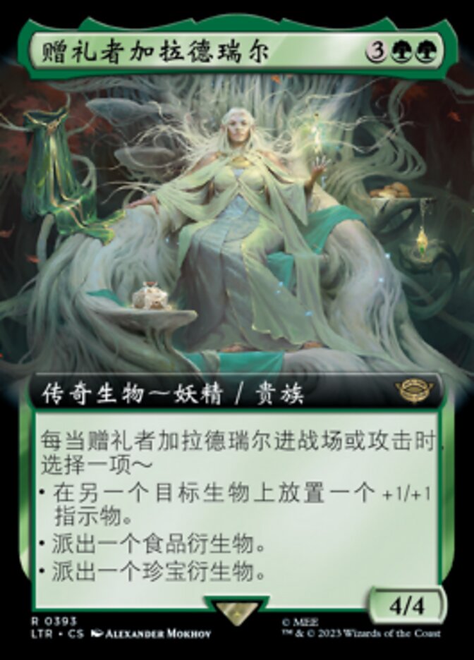 赠礼者加拉德瑞尔