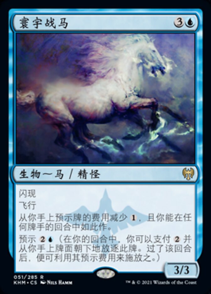 寰宇战马