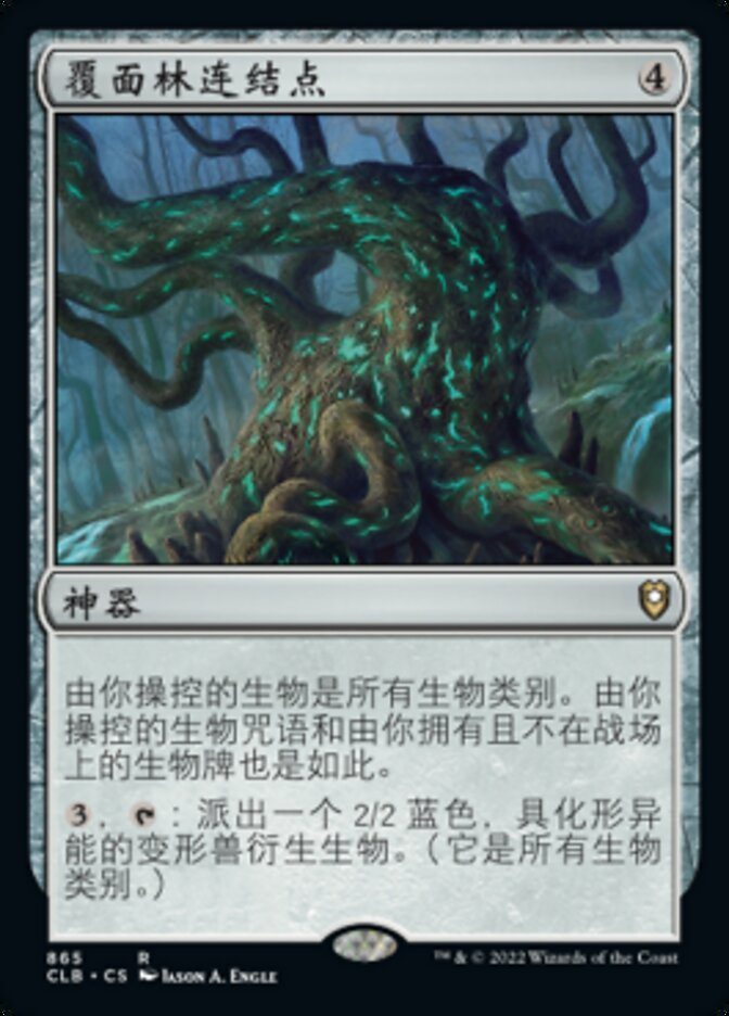 覆面林连结点