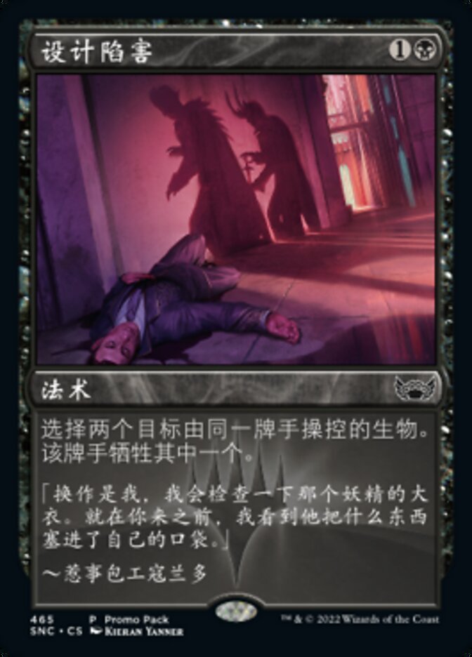 设计陷害