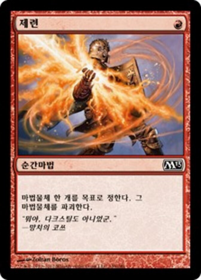 제련
