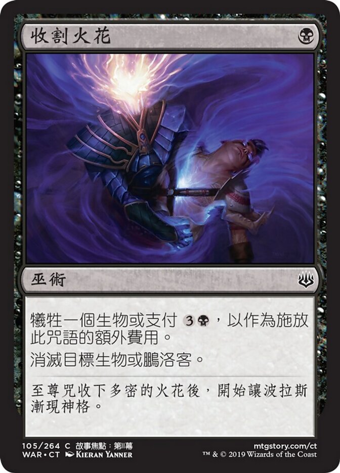 收割火花