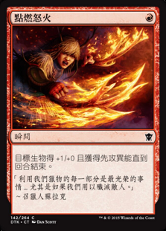 點燃怒火