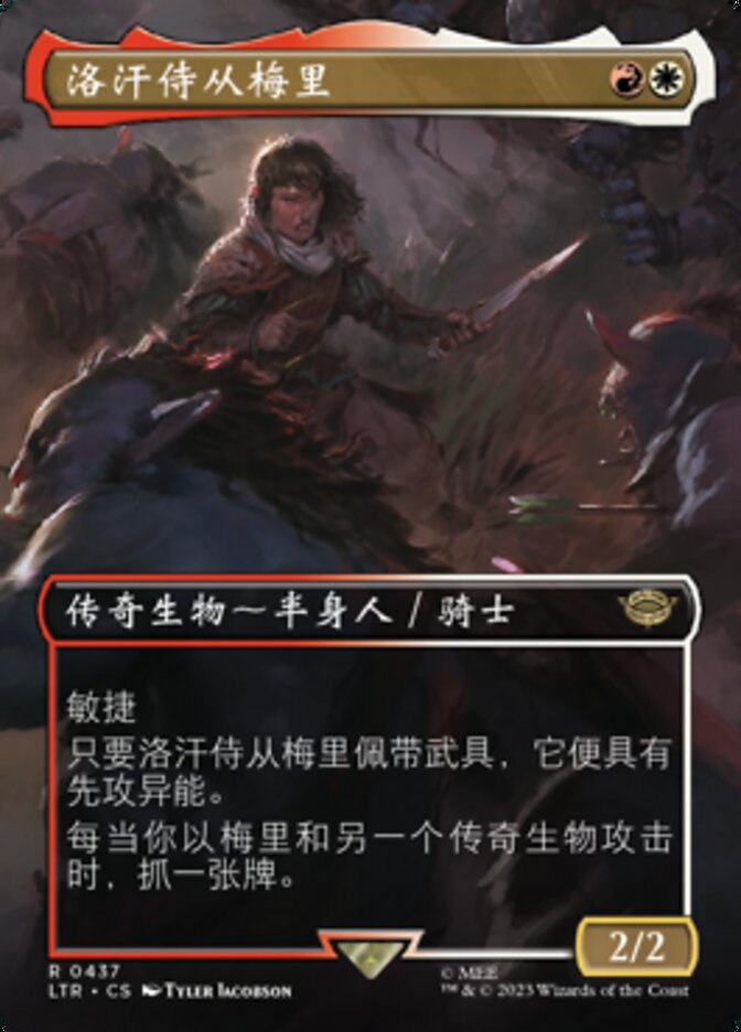 洛汗侍从梅里