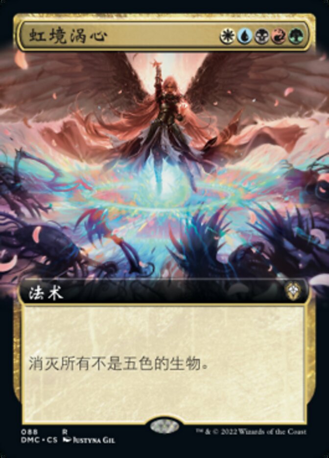 虹境涡心