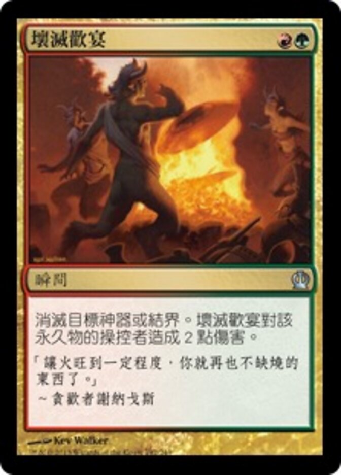 壞滅歡宴