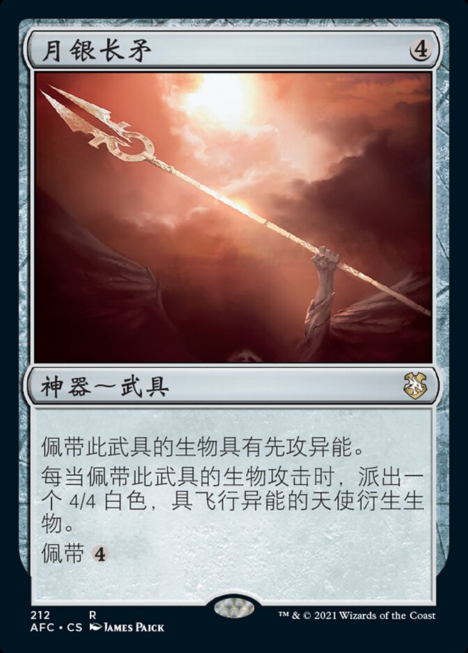 月银长矛