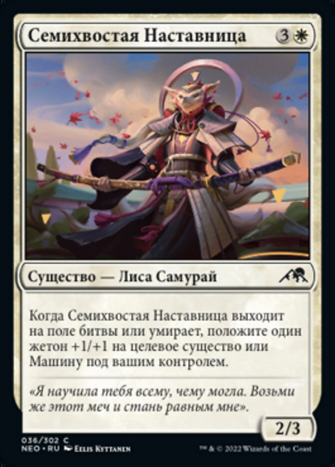 Семихвостая Наставница