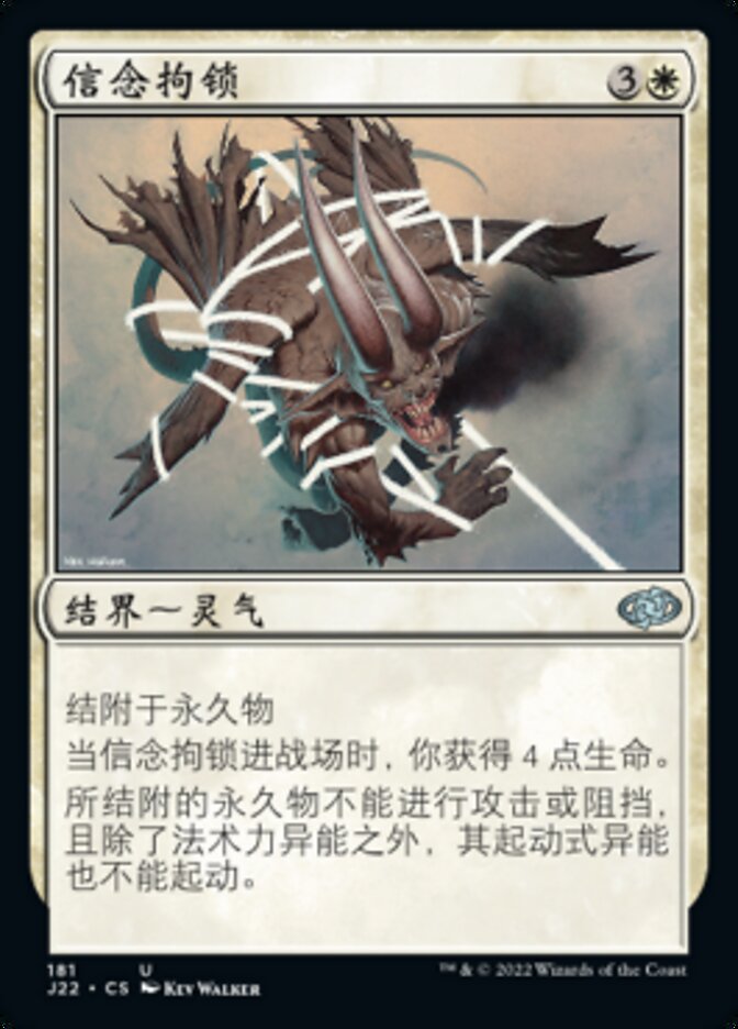信念拘锁