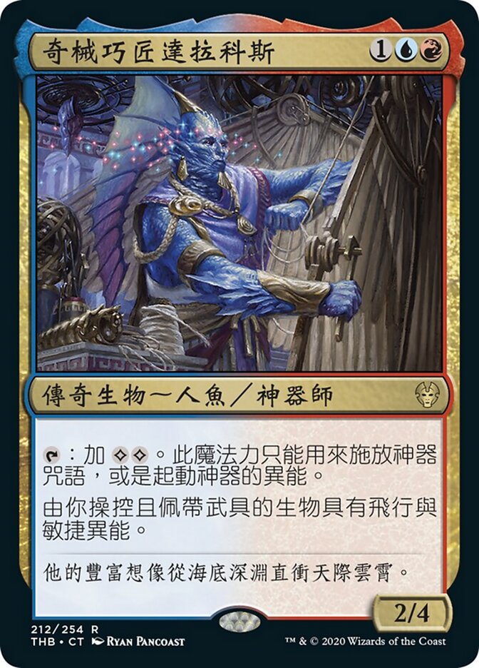 奇械巧匠達拉科斯