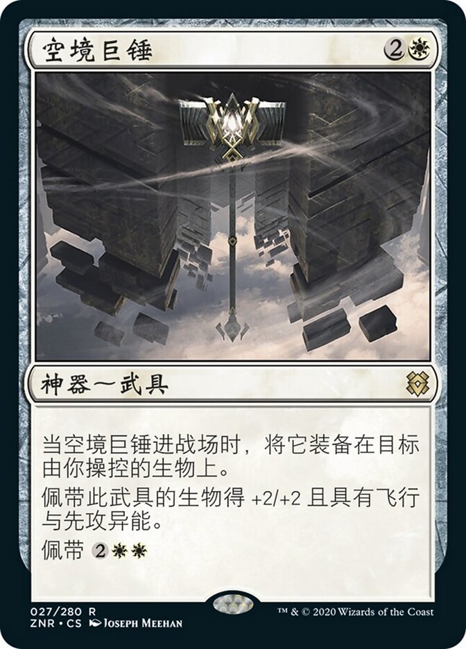空境巨锤