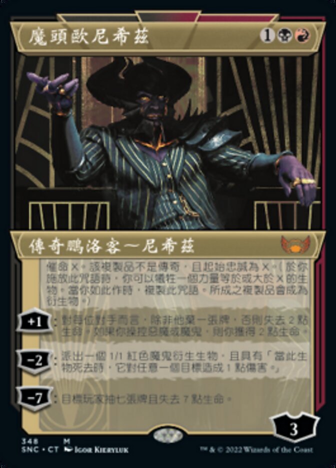 魔頭歐尼希茲