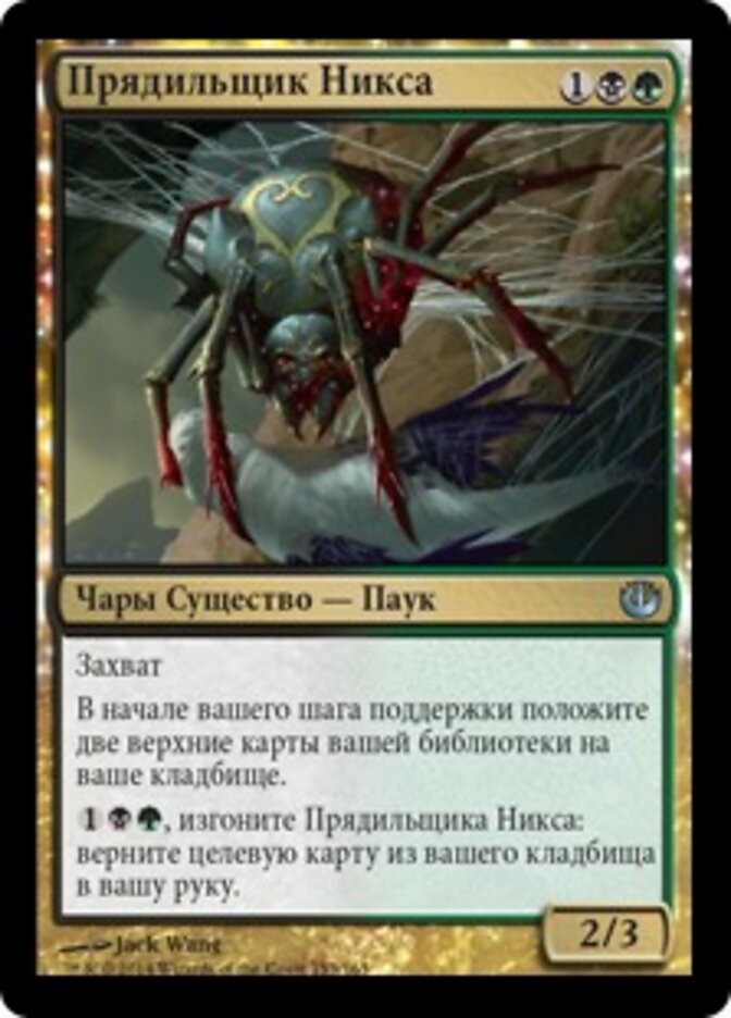 Прядильщик Никса