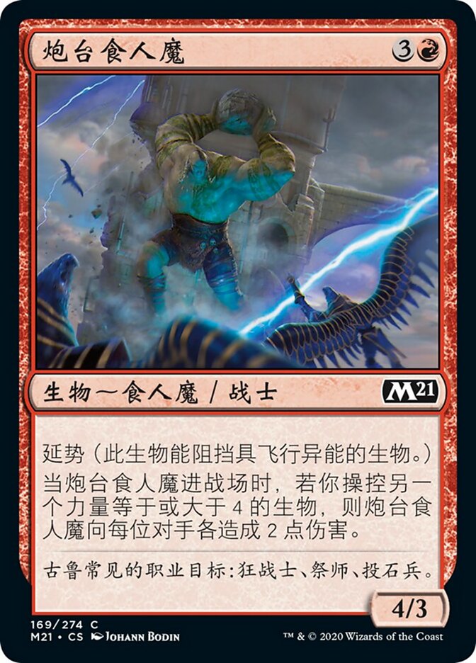 炮台食人魔