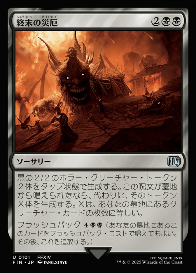 終末の災厄