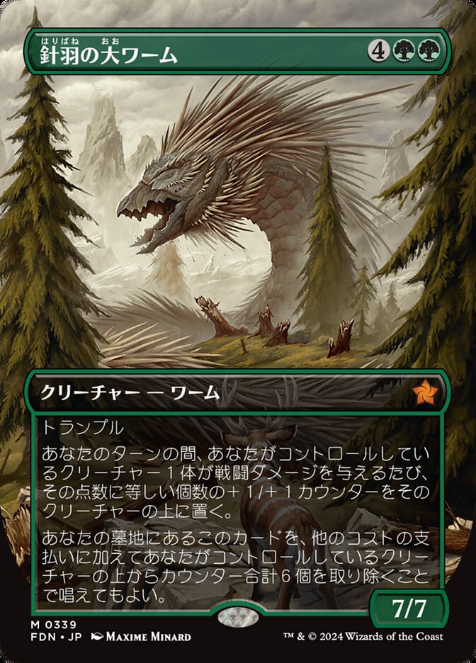 針羽の大ワーム