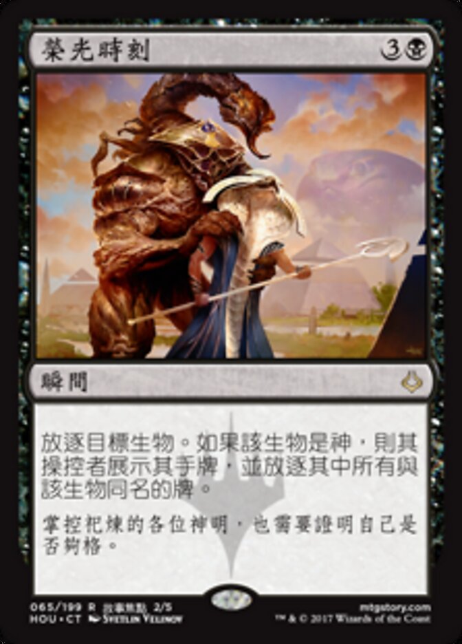 榮光時刻