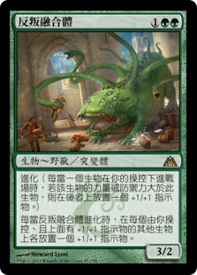 反叛融合體