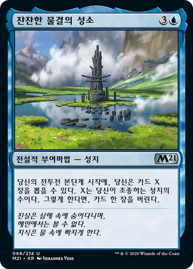 잔잔한 물결의 성소
