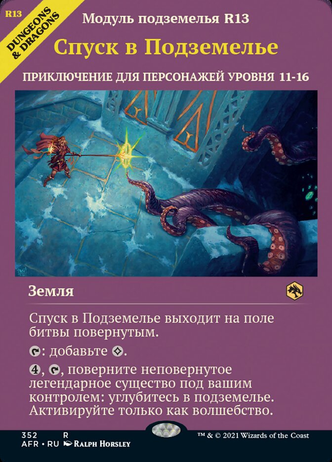 Спуск в Подземелье