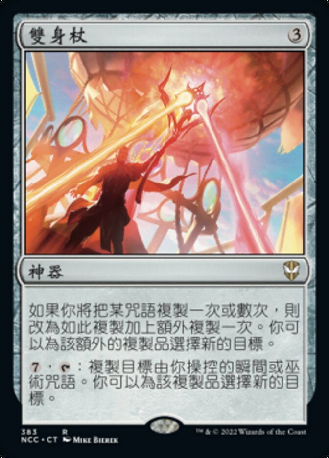 雙身杖