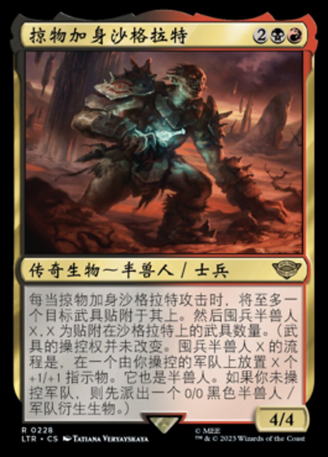 掠物加身沙格拉特