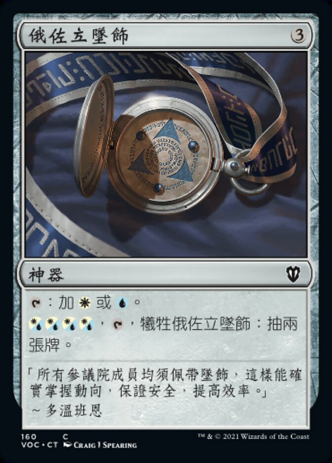 俄佐立墜飾