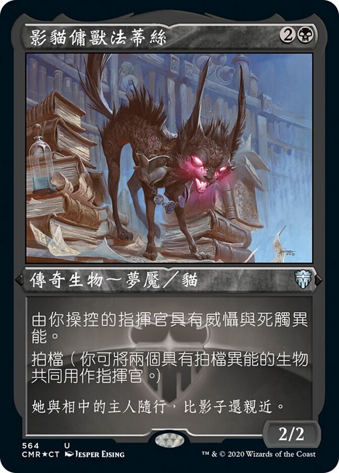 影貓傭獸法蒂絲